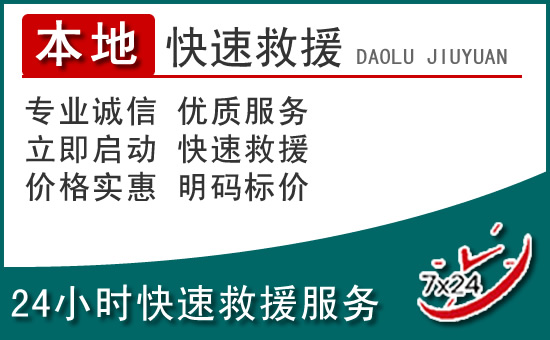 商洛附近24小时道路救援电话