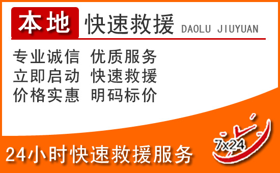 商洛24小时高速公路汽车救援电话
